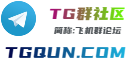 TG群社区
